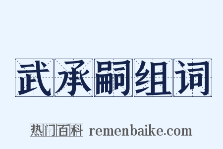 武承嗣组词是什么意思的图片